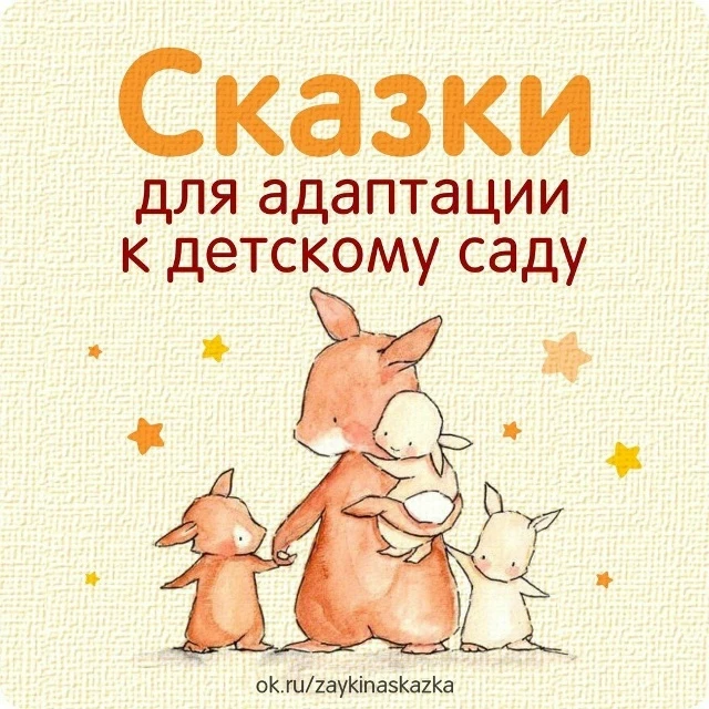 Сборник сказок для адаптации к детскому саду 📚

В электронном формате можно скачать ЗДЕСЬ👇

‼️ Кол