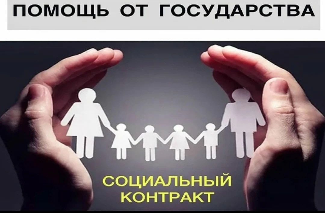 📰 Главная цель социального контракта — создать для нуждающейся семьи или гражданина ус...