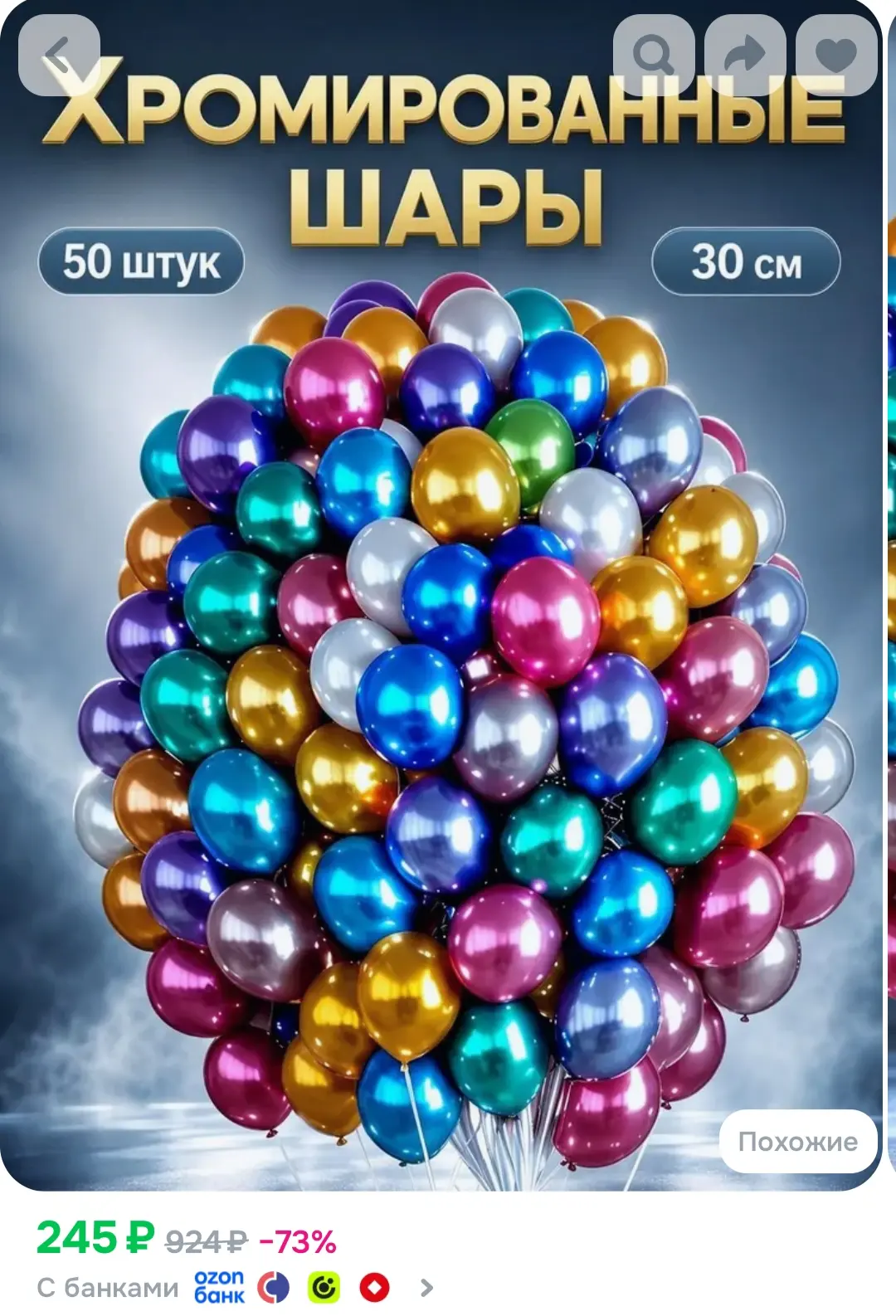 https://www.ozon.ru/product/nabor-sharikov-vozdushnyh-hrom-raznotsvetnoe-assorti-554229...
