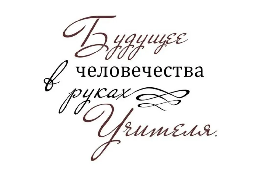От всей души поздравляем всех учителей России!