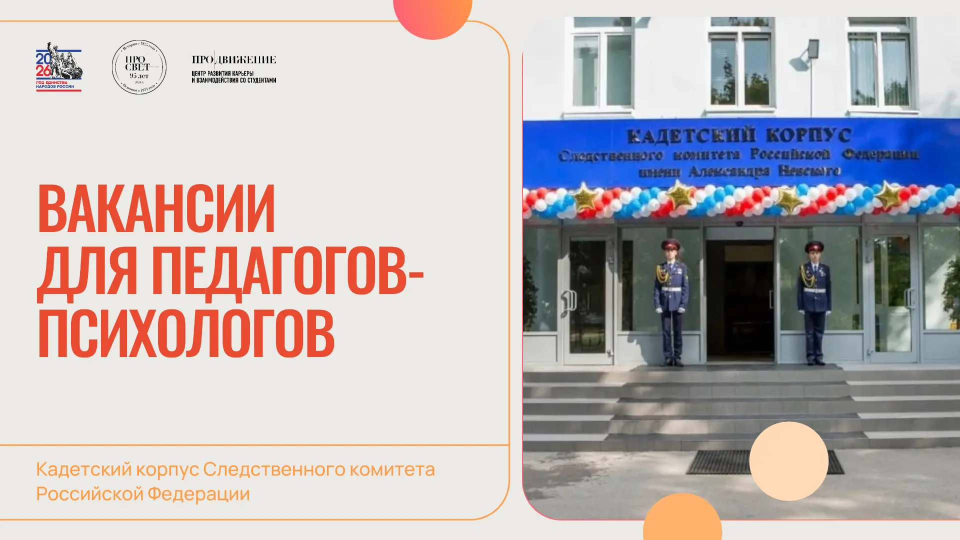 💼 Кадетский корпус Следственного комитета Российской Федерации приглашает на работу педагогов-психо