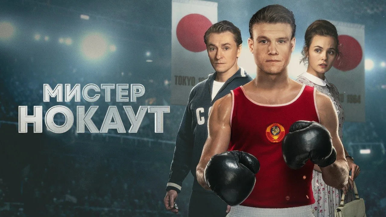🥊 Что посмотреть в воскресенье? Драма о легенде бокса! 

⚡ Фильм рассказывает о Валерии Попенченко 