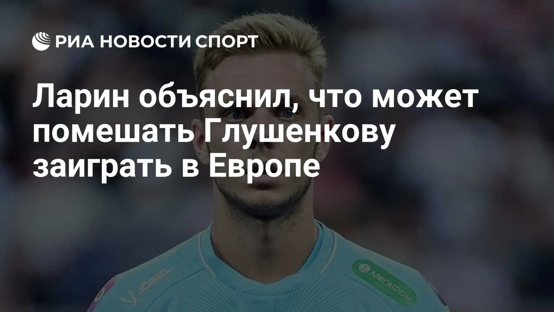 Бывший директор академии «Чертаново» Николай Ларин считает, что новый контракт с «Зенит...