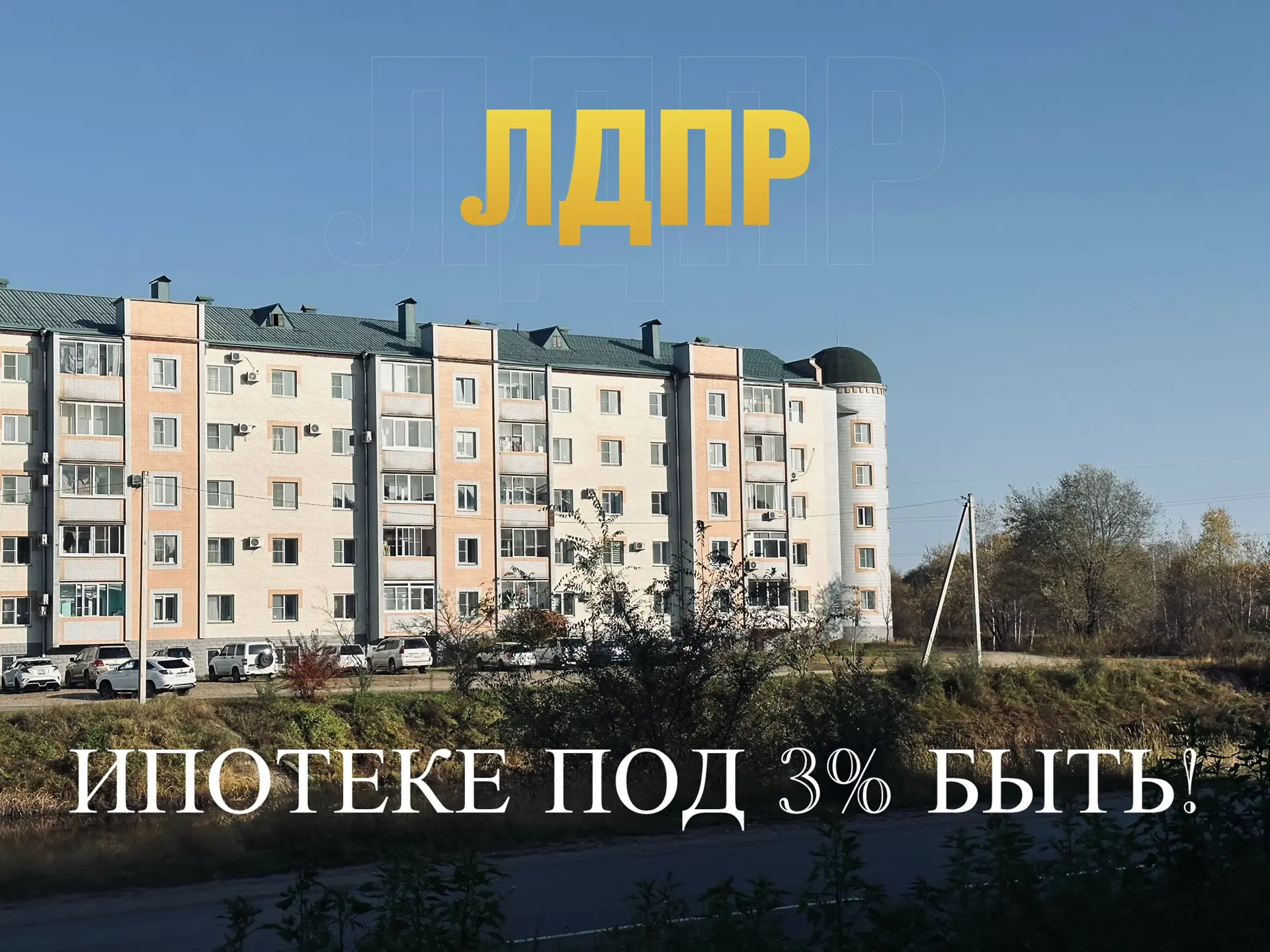💪 В ЕАО тоже есть молодёжь, которой нужна помощь!

Предложение ЛДПР о запуске студенческой ипотеки 