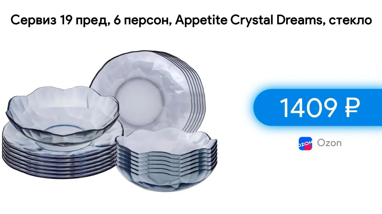 #ozon   

⚡️ Сервиз 19 пред, 6 персон, Appetite Crystal Dreams, стекло

▫️ Цена — 1409 ₽ - цена с ка