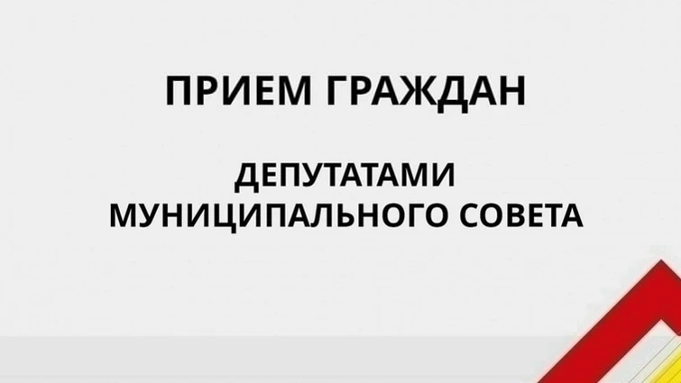 ❗Депутаты Муниципального Совета МО г.Красное Село проводят прием граждан в муниципалите...