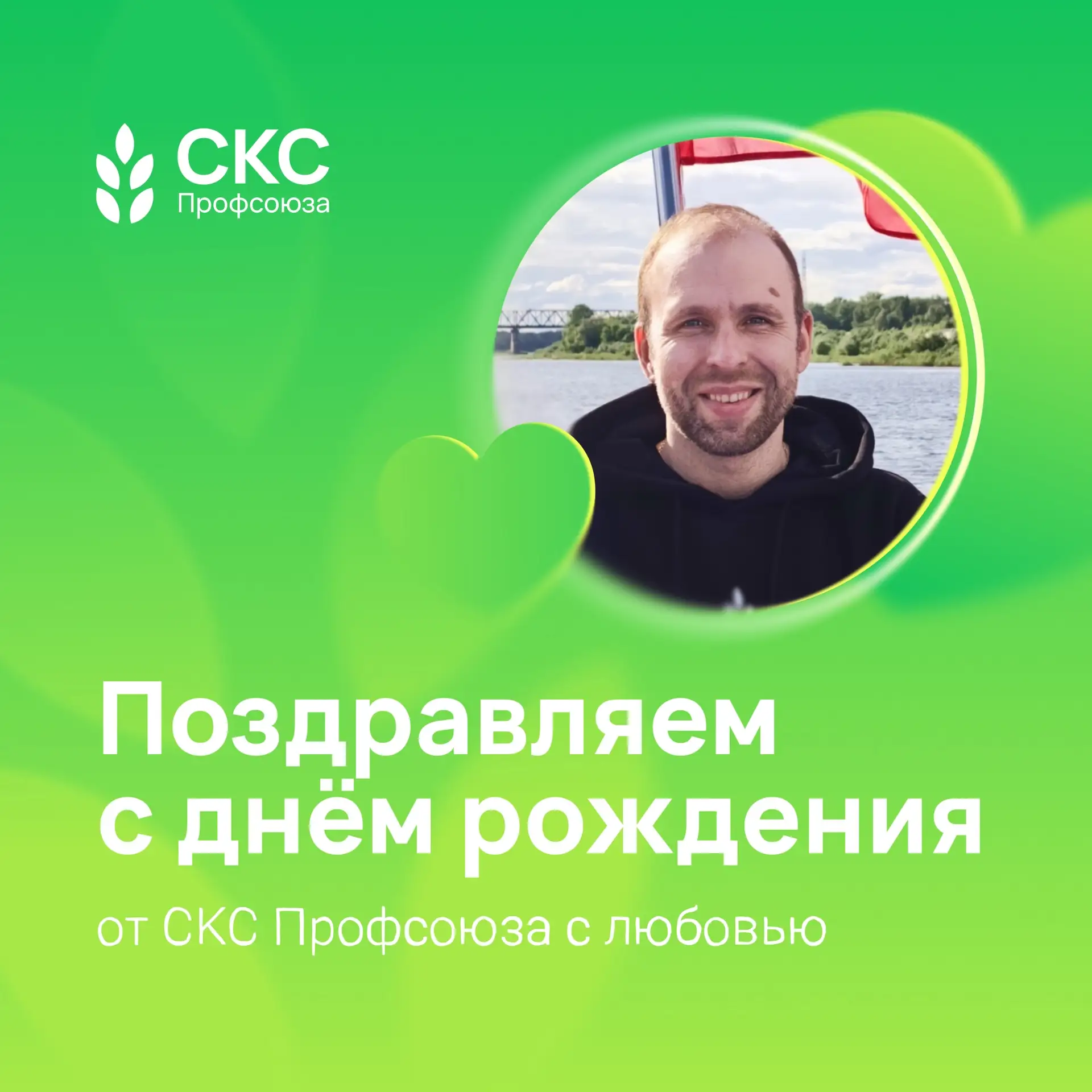 Сегодня мы поздравляем с днём рождения заместителя председателя СКС Профсоюза и председателя Первичн