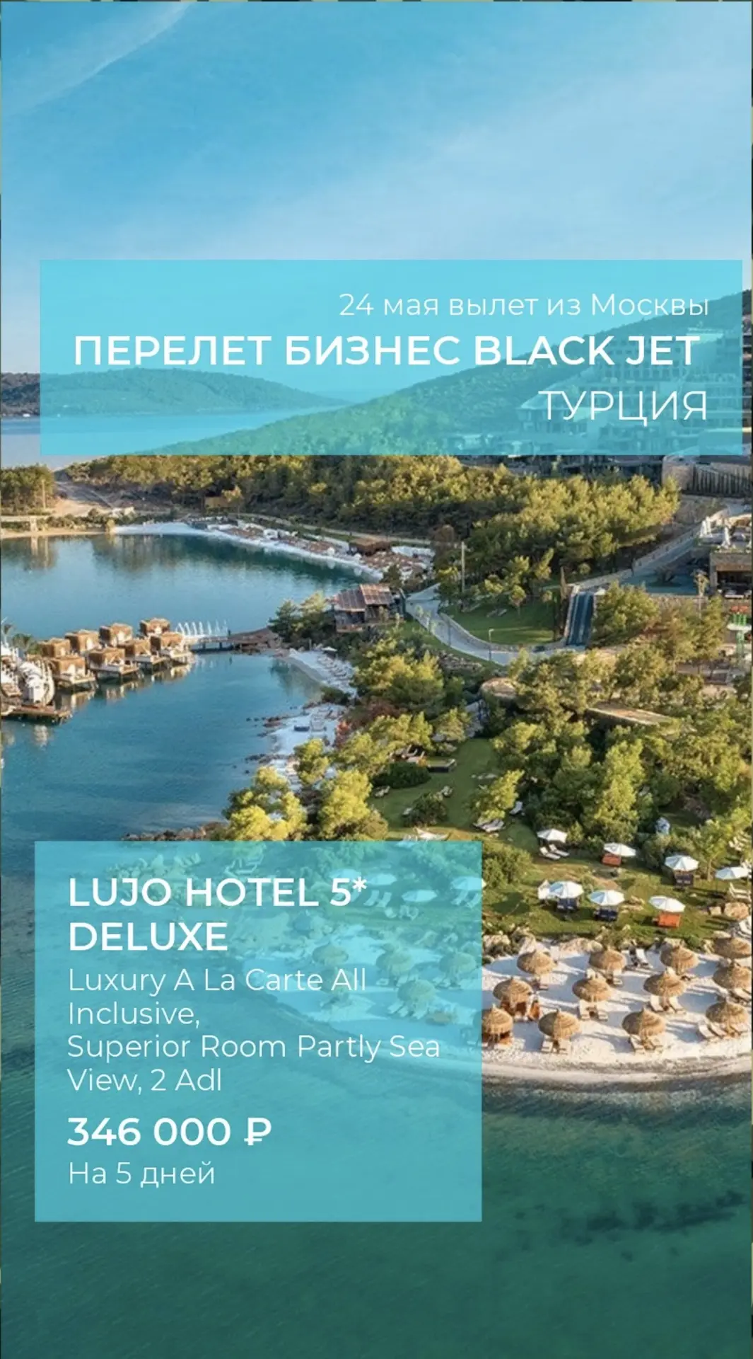 Летим в Бодрум  в Lujo на бизнес классе  Black Jet 🔥🔥🔥