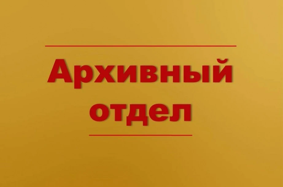 📚 Архив Ульчского района примет на хранение документы участников СВО

🎖️  В целях сохранения истор