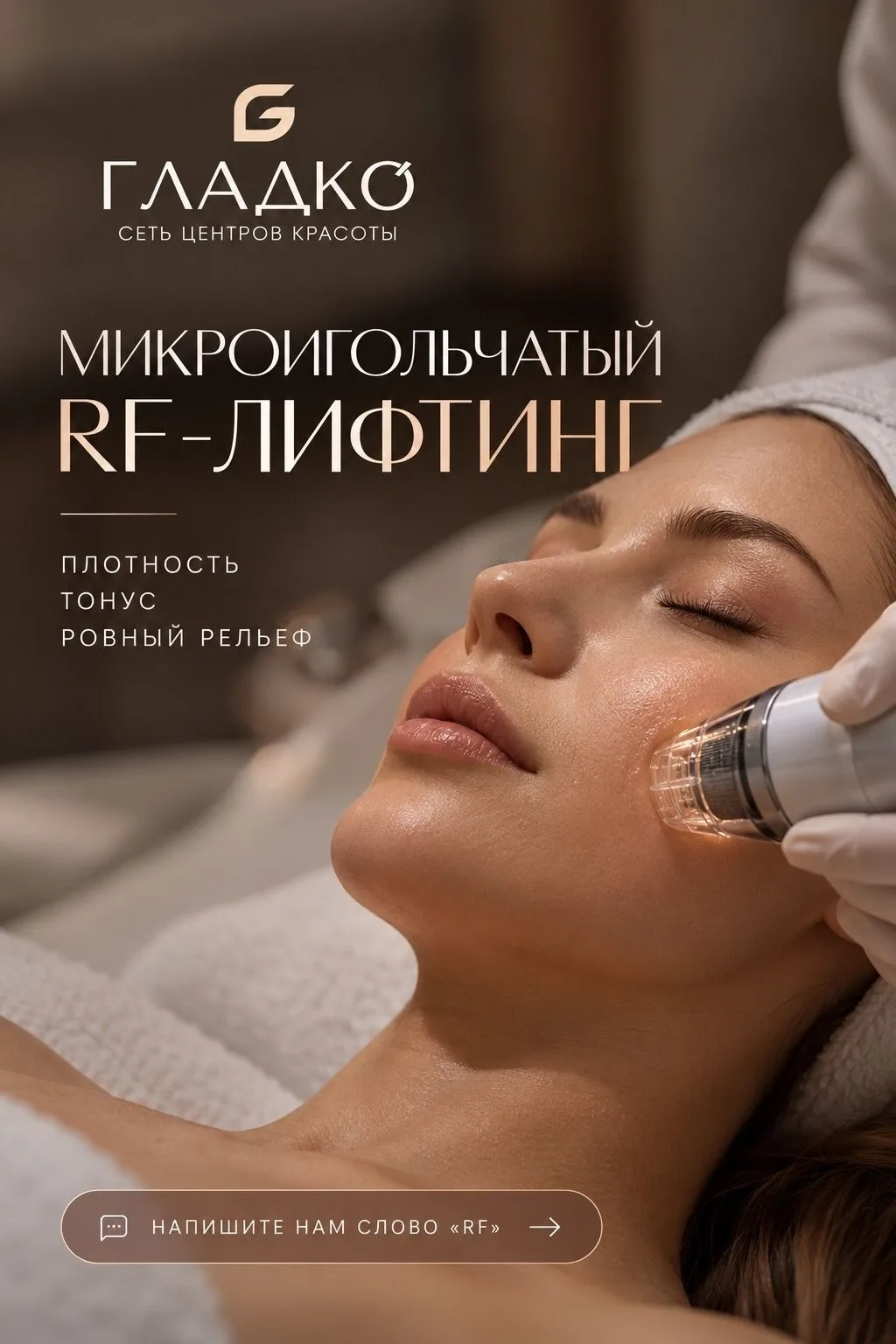 ✨ Микроигольчатый RF-лифтинг — когда хочется работать не только с внешним видом кожи, н...