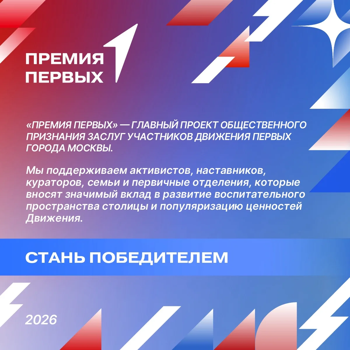 Кто, если не ты? Главная премия для участников Движения Первых 💡