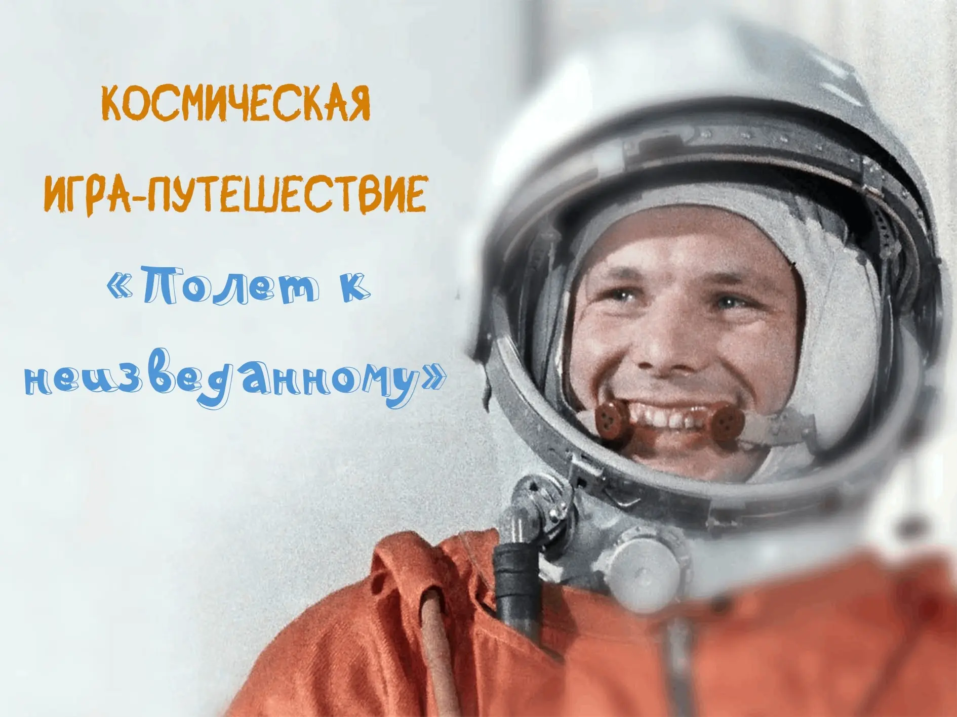 🚀 65 лет с Гагариным: фотовыставка для юных мечтателей!