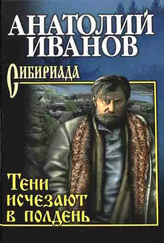 Анатолий Иванов. Тени исчезают в полдень
https://www.audiobook24.ru/anatolij-ivanov-teni-ischezayut-