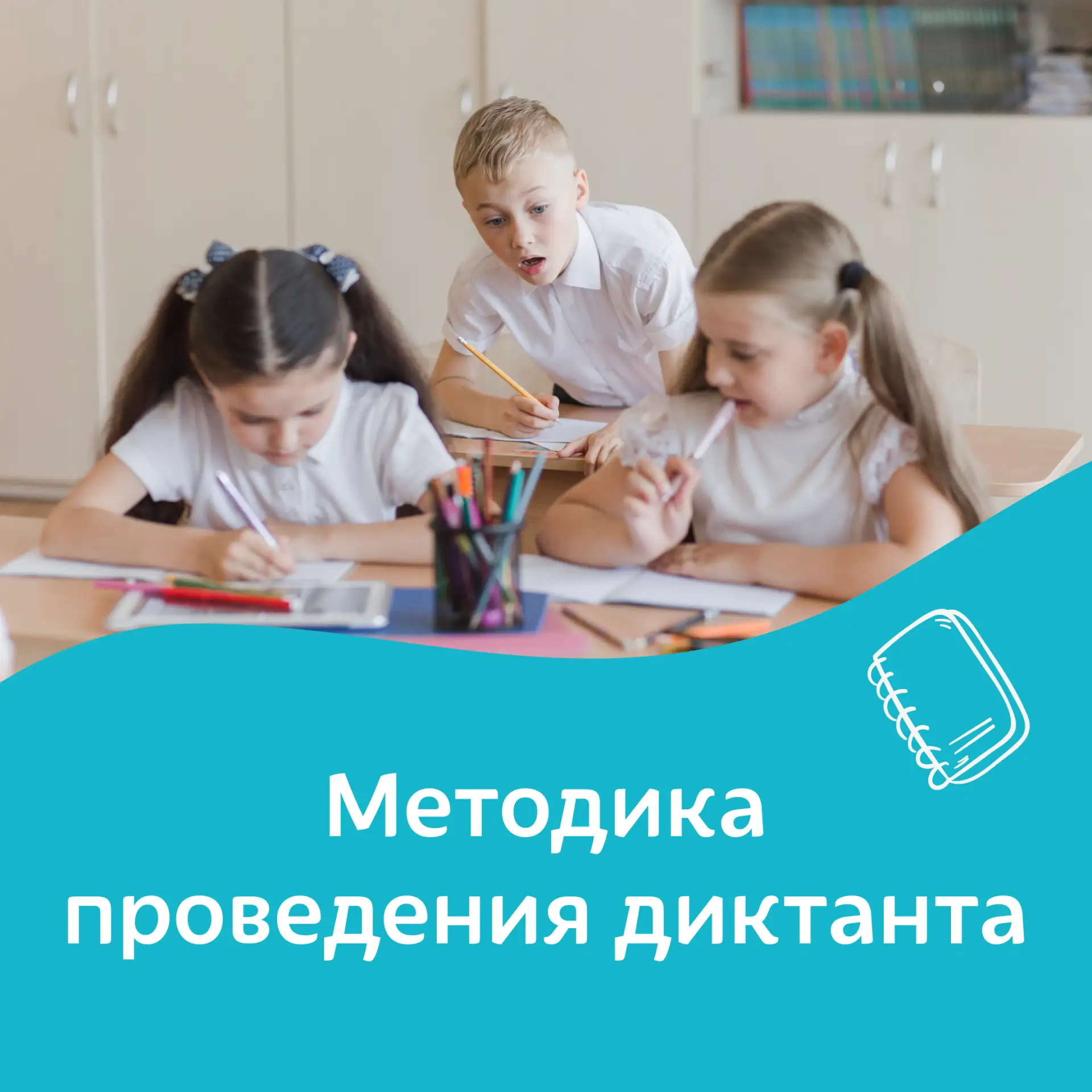 Как проводить контрольный диктант