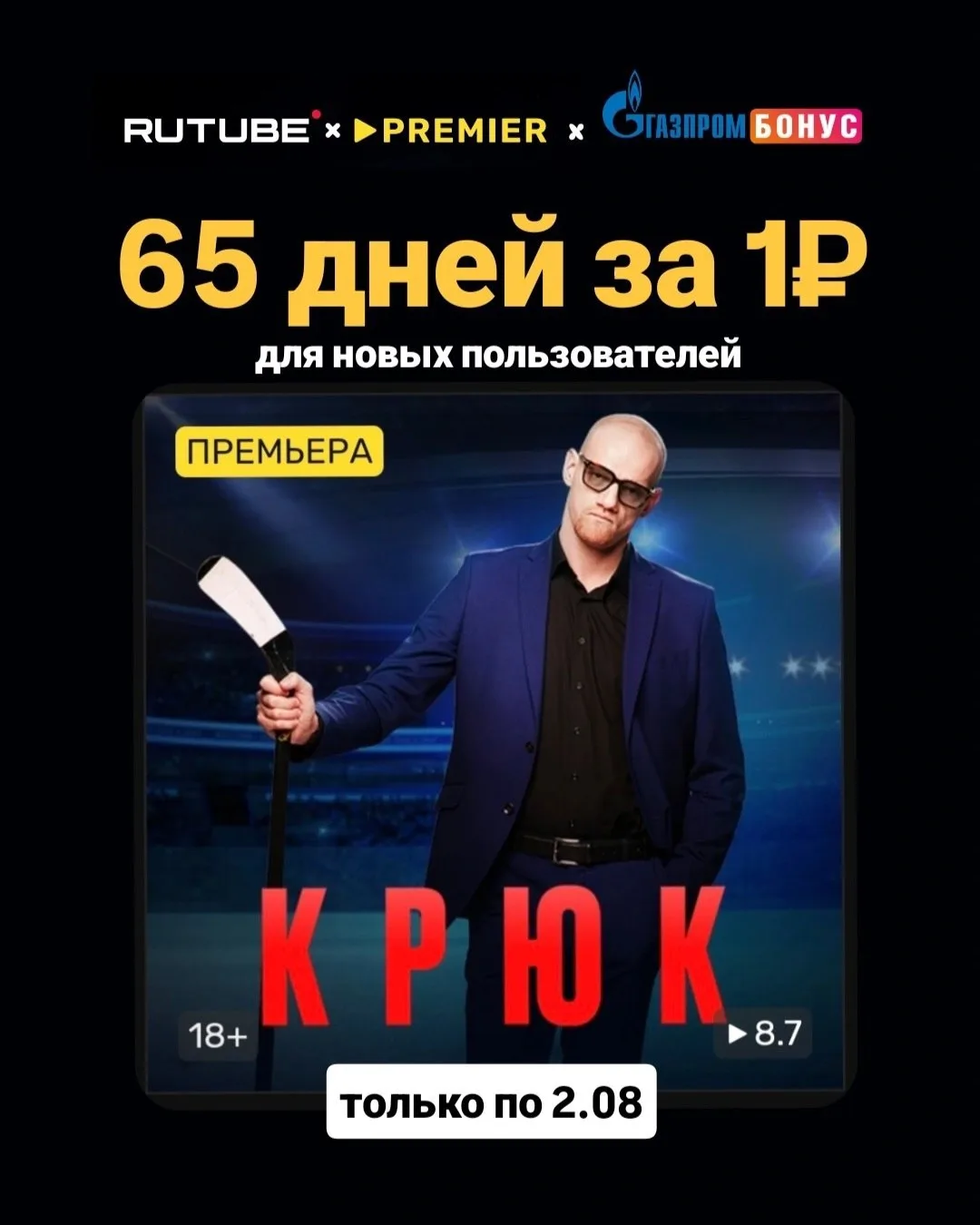 🎥 PREMIER x RUTUBE x Газпром Бонус: три в одном на 65 дней за 1₽