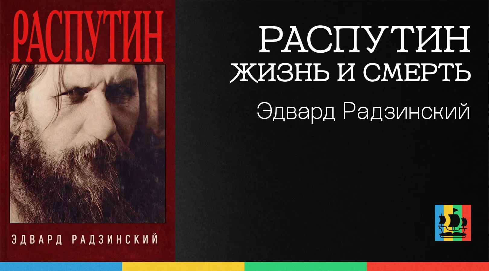 📚 Распутин. Жизнь и смерть
Автор: Эдвард Радзинский
Жанр: #РусскаяКлассика 
Аннотация:
Накануне Рож
