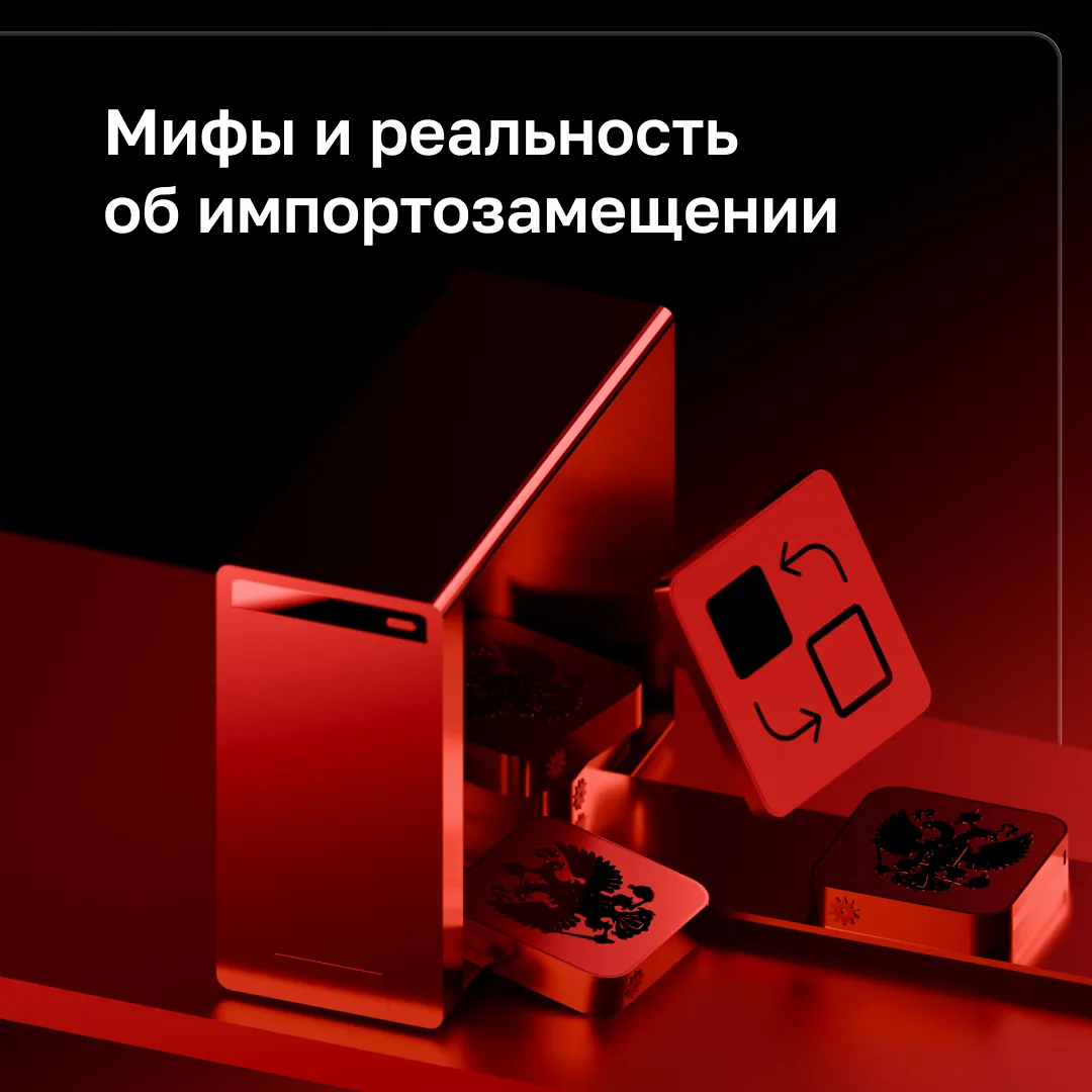 Мифы и правда об импортозамещении в 2026 году