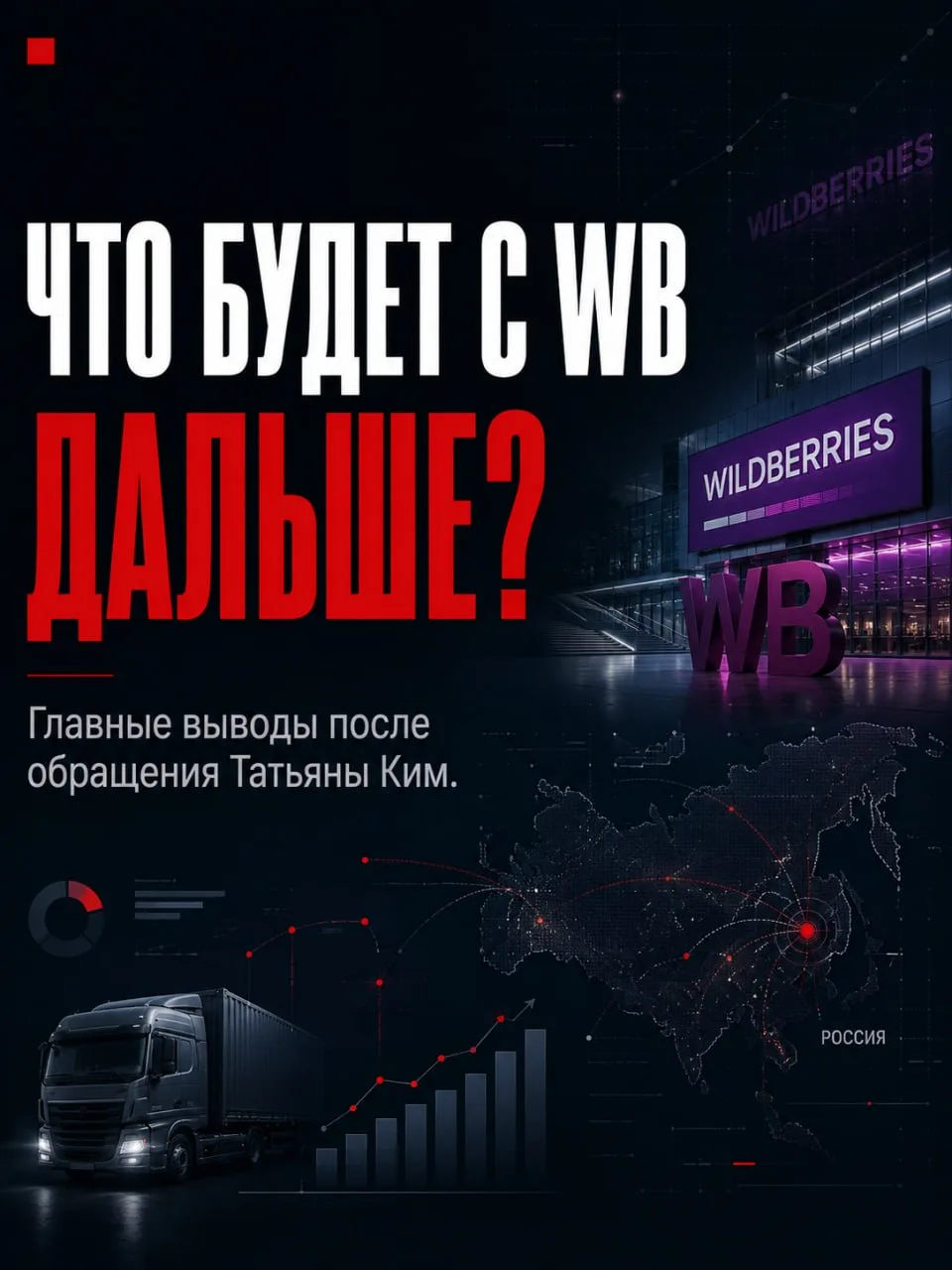 🎙 ЧТО МЕНЯЕТСЯ НА WB ПОСЛЕ НОВОГО ОБРАЩЕНИЯ ТАТЬЯНЫ КИМ?