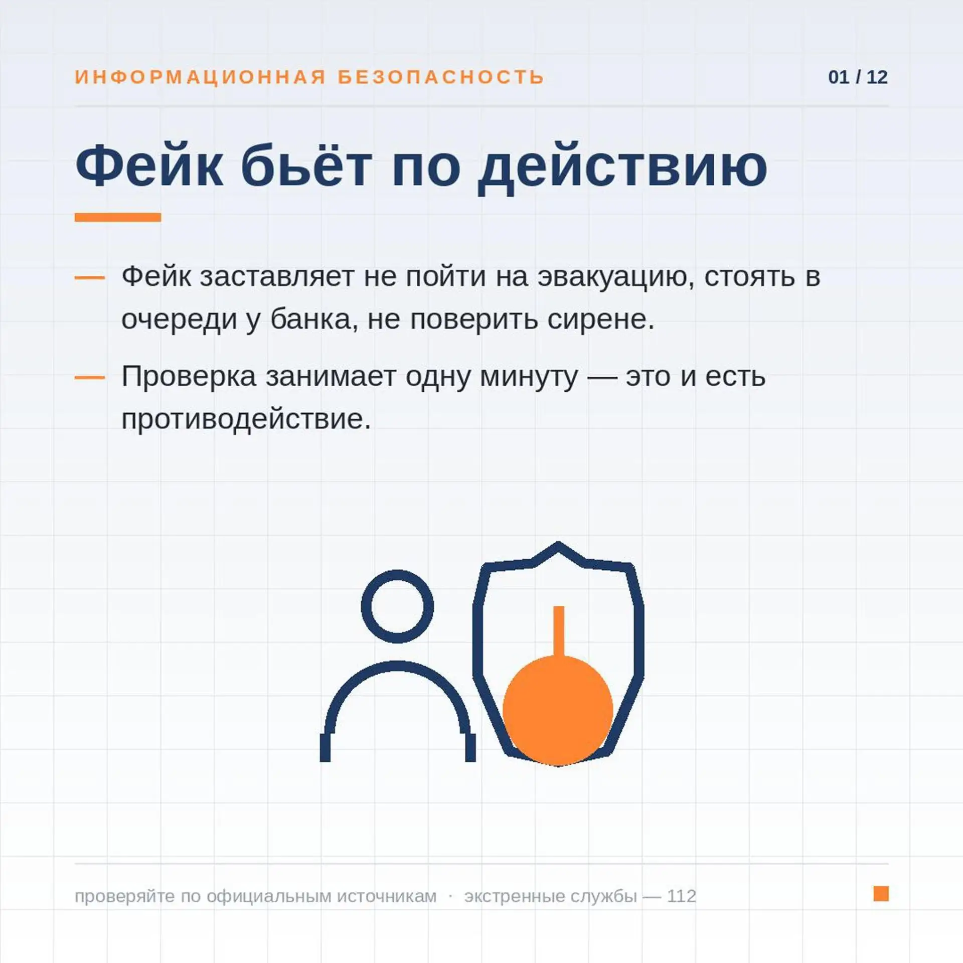 Информационная безопасность. Что нужно знать о фейках!