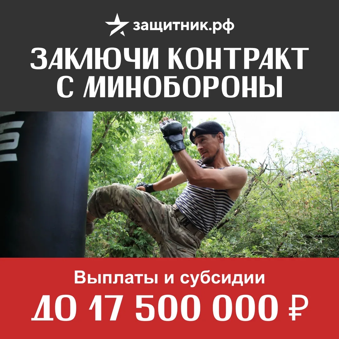 🇷🇺 Заключи контракт на СВО с Минобороны