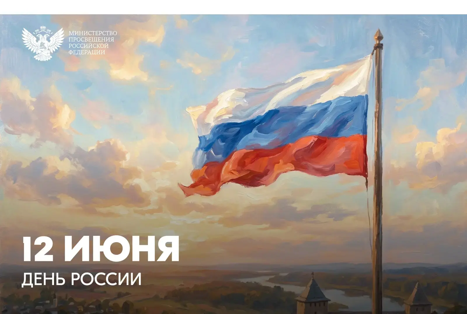 Поздравление Министра просвещения РФ Сергея Кравцова с Днем России🇷🇺

"Дорогие друзья!
Сегодня мы 