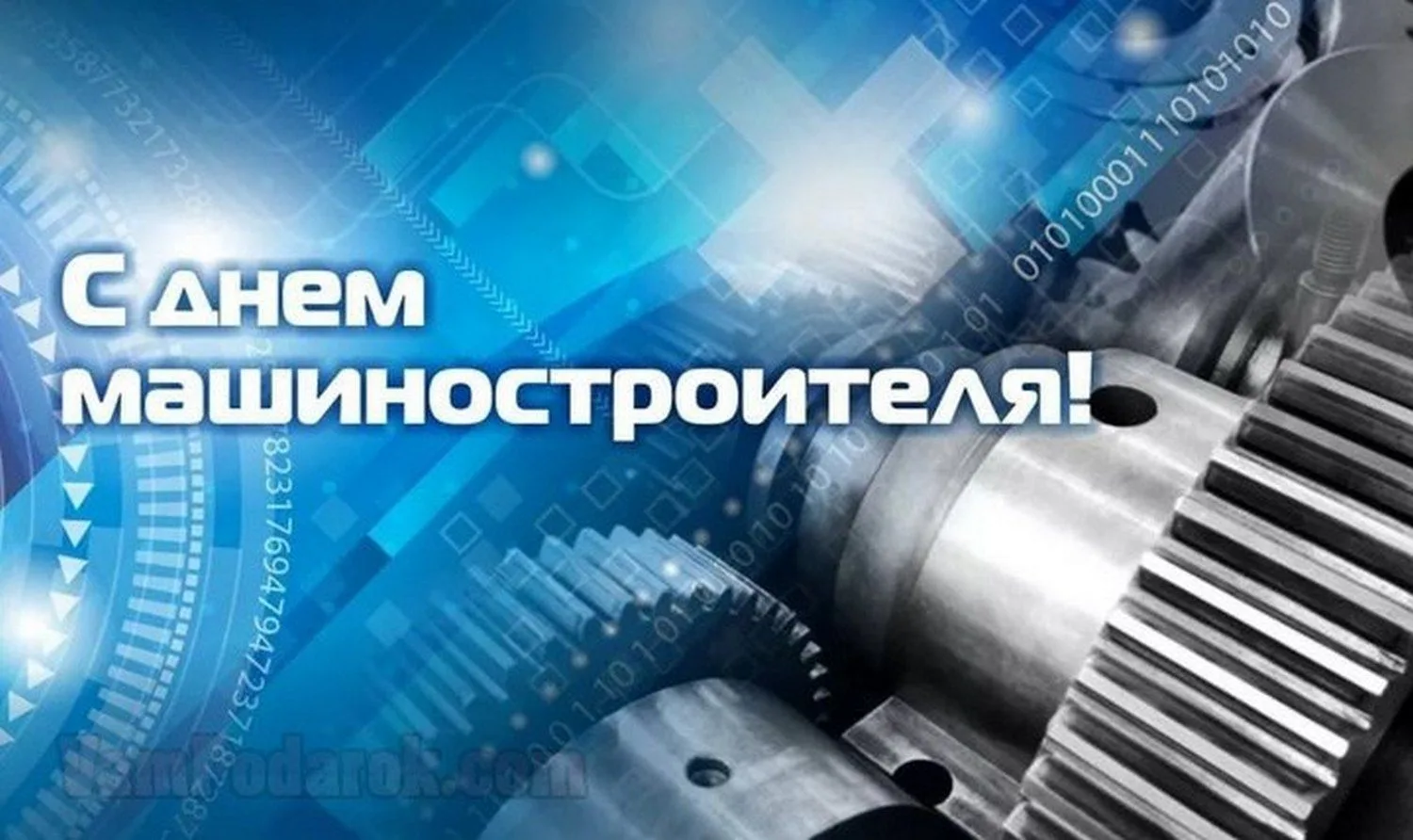 Уважаемые работники и ветераны машиностроительной отрасли!