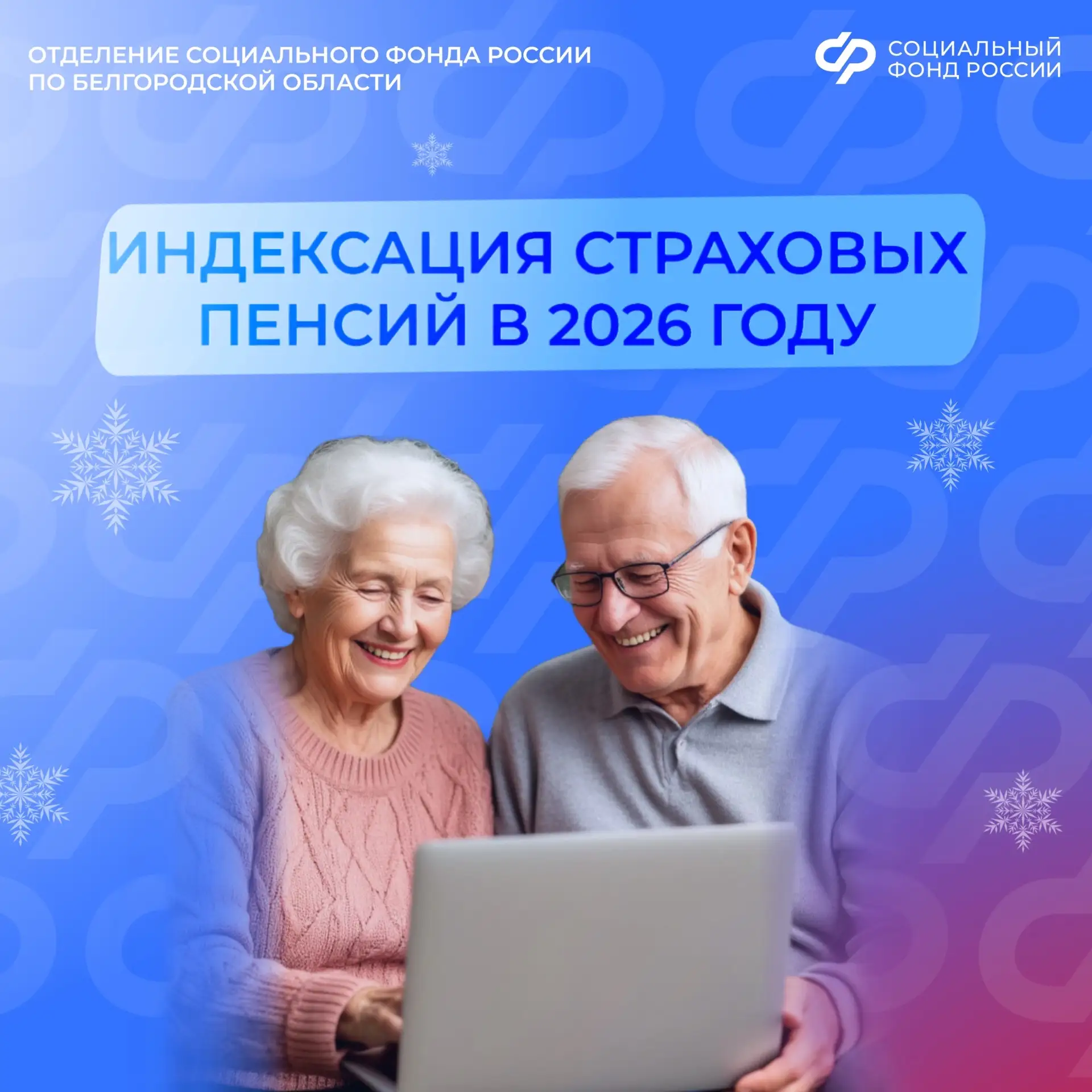 👵С 1 января Отделение СФР по Белгородской области проиндексировало на 7,6% страховые пенсии более 43