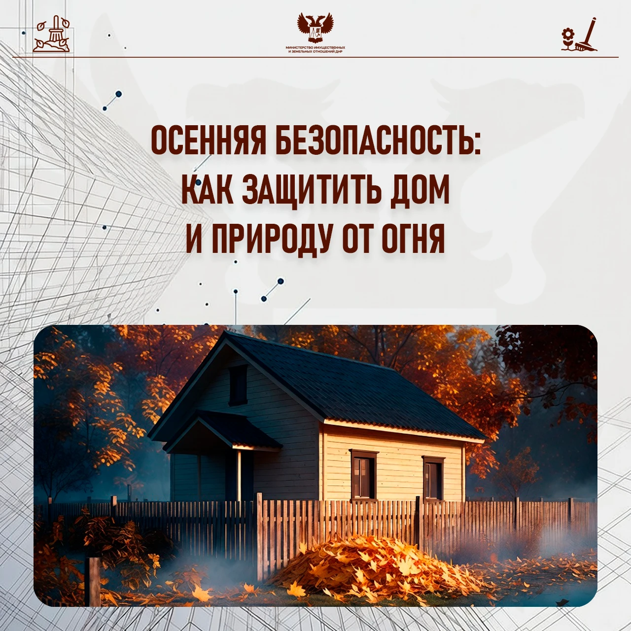 🍂  Готовим участок к зиме: как навести порядок без штрафов и пожаров