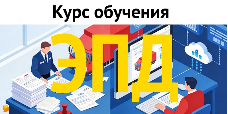 С 1 сентября ваша «1С» должна уметь работать с ЭПД. Вы готовы?