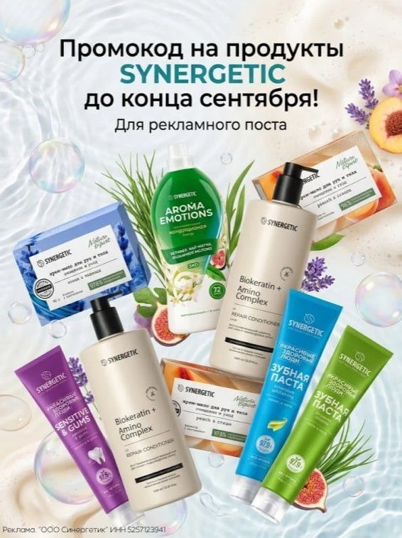 Промокод на товары Synergetic