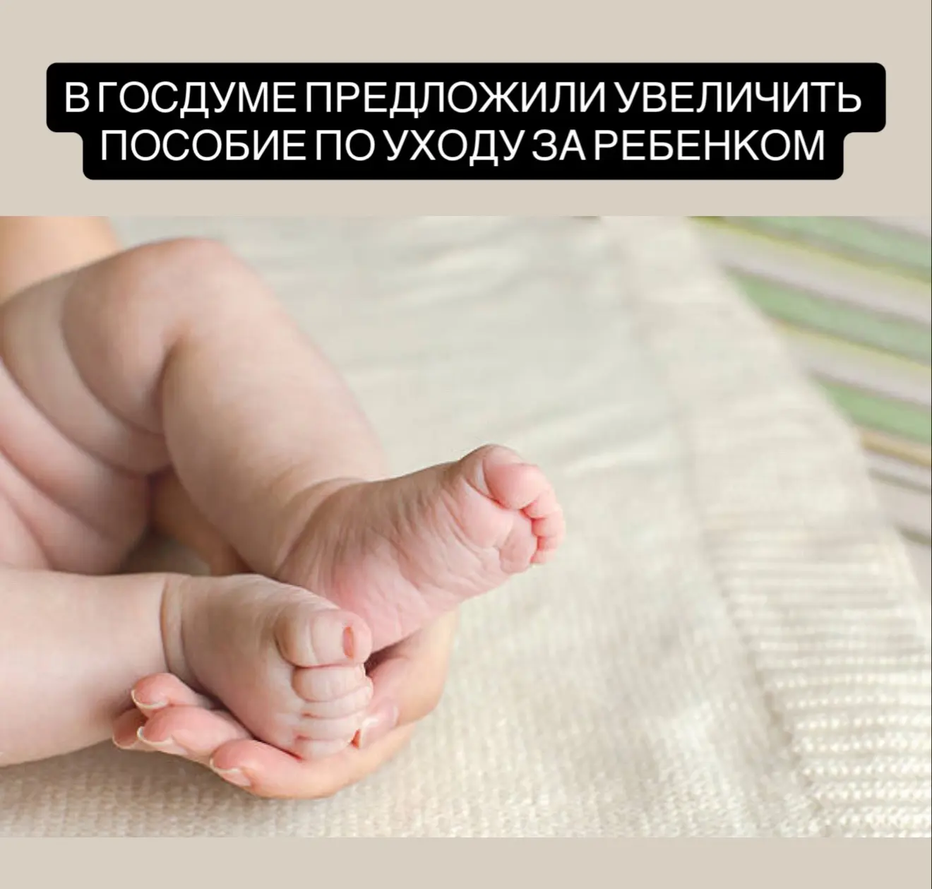 В Госдуме предложили повысить пособие по уходу за ребёнком до полутора лет. Законопроект на этой н