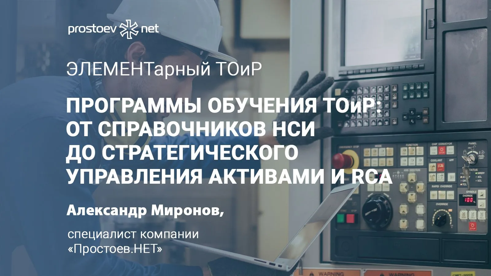 От оперативного ремонта к системному анализу: матрица компетенций ТОиР