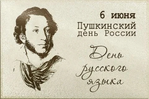 6 июня, в день рождения великого русского поэта Александра Сергеевича Пушкина, в России...