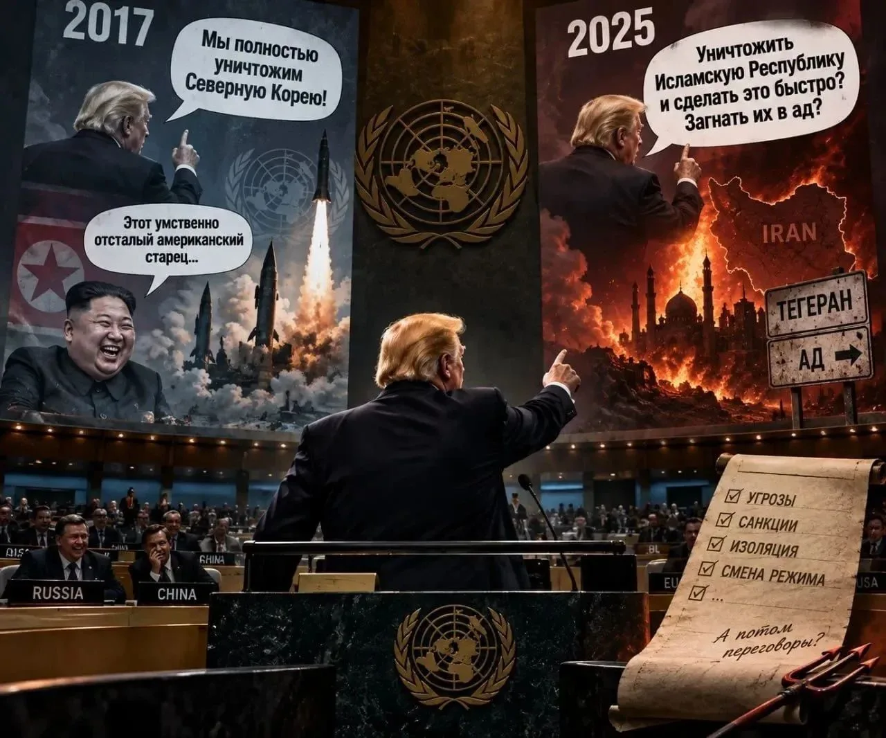 Трамп в ООН: «Уничтожить Исламскую Республику и сделать это быстро? Загнать их в ад?»