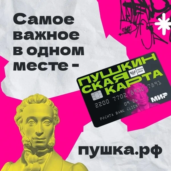 «Пушкинская карта» — это не только билет в музей или театр. Это возможность каждый меся...