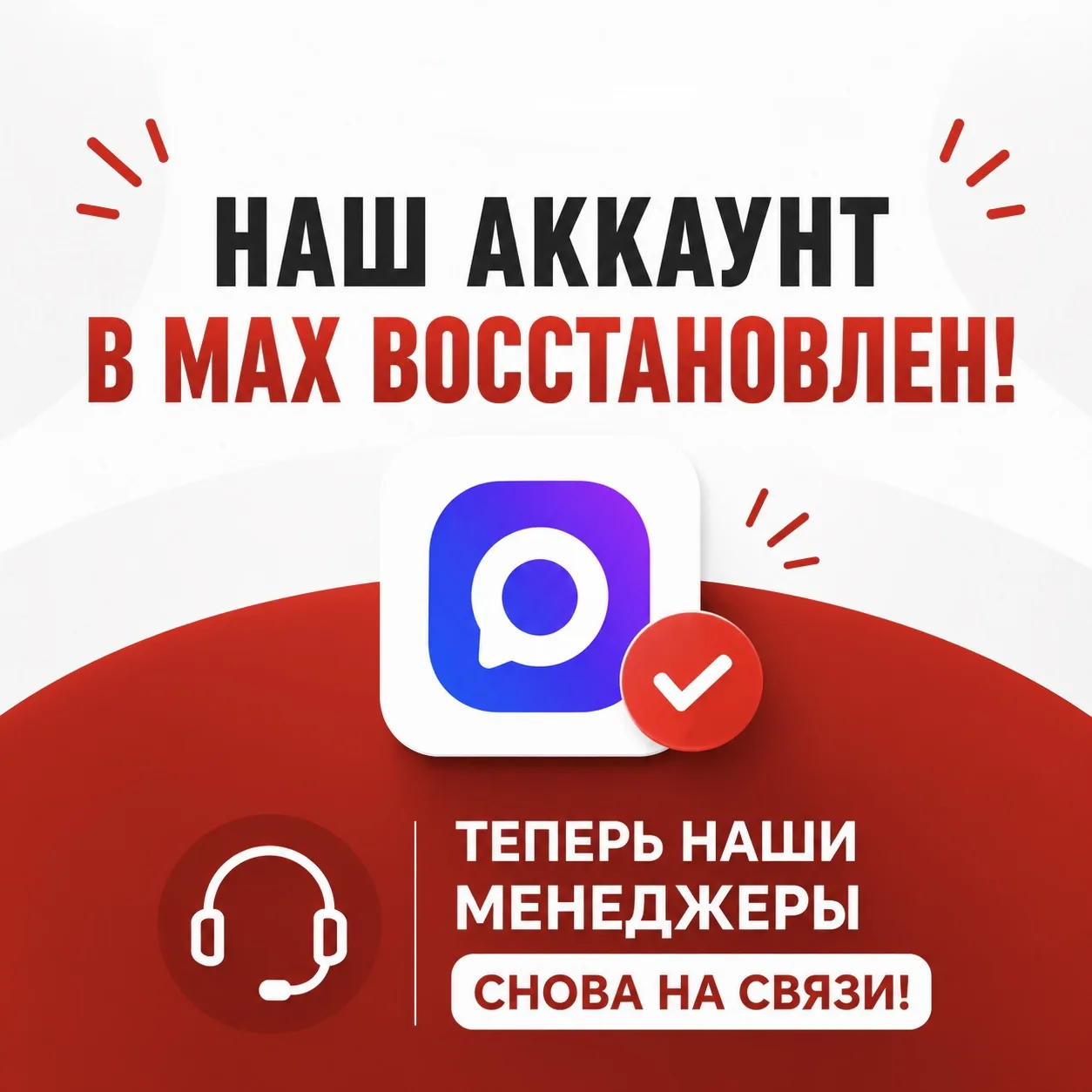 Хорошие новости ❤️

Наш аккаунт в MAX снова работает — доступ полностью восстановлен.

Менеджеры уже
