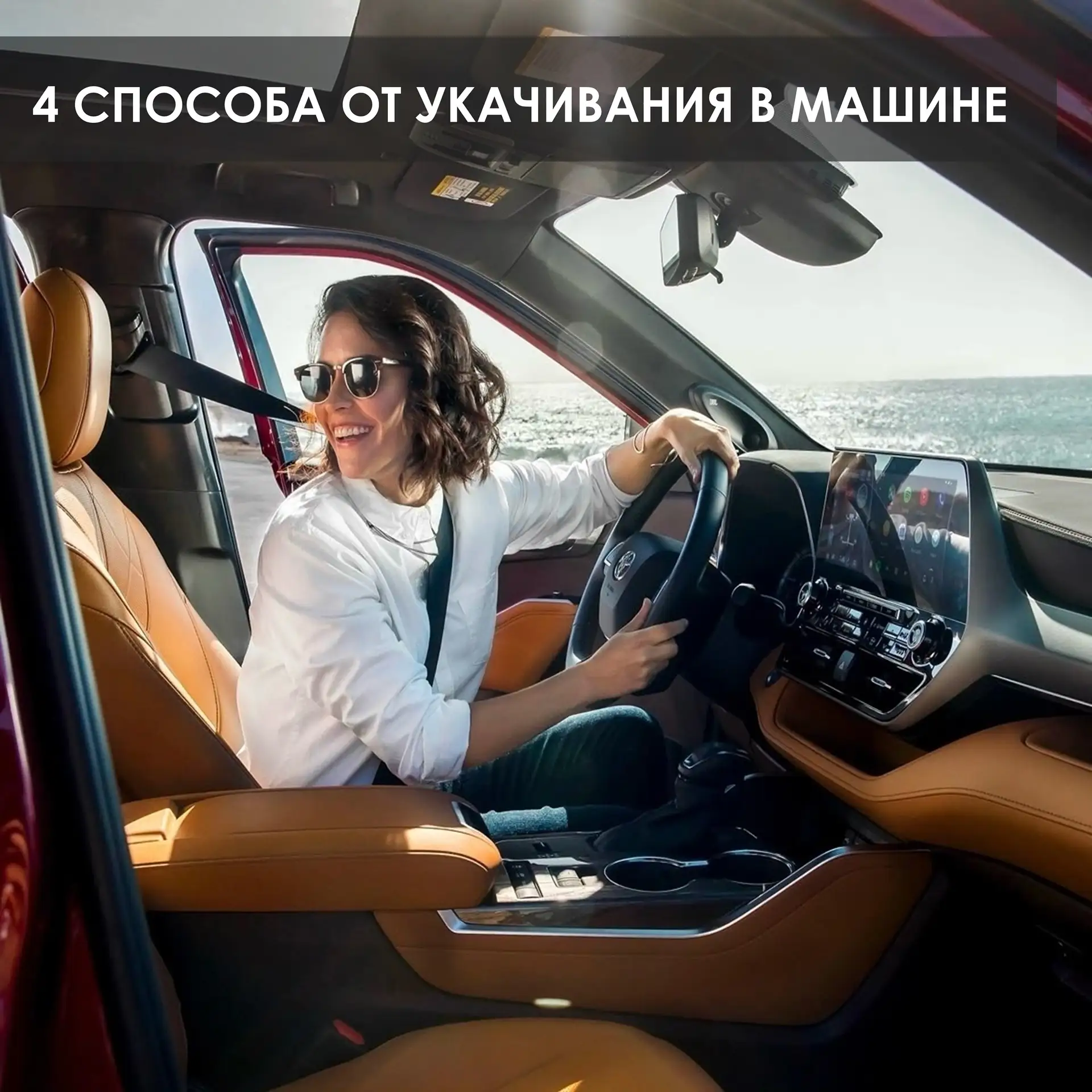 Укачивание в машине знакомо многим. Поездка превращается в мучение вместо приятной част...