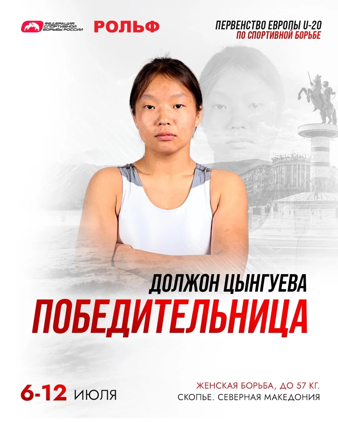 🏆 Должон Цынгуева — победительница первенства Европы U-20!