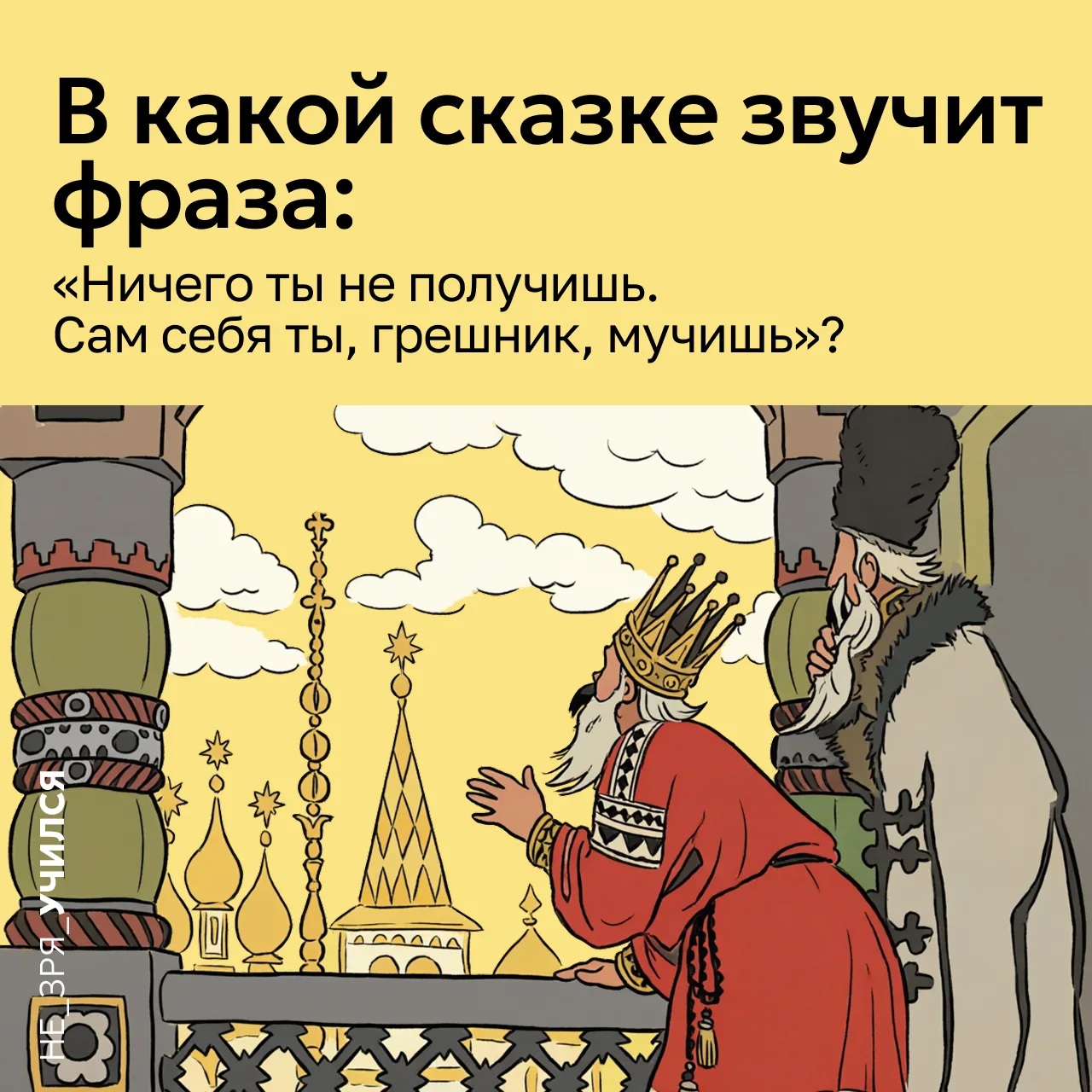 🤔 Эту сказку все мы читали в школе — и многие её строки помнят до сих пор. Среди множе...