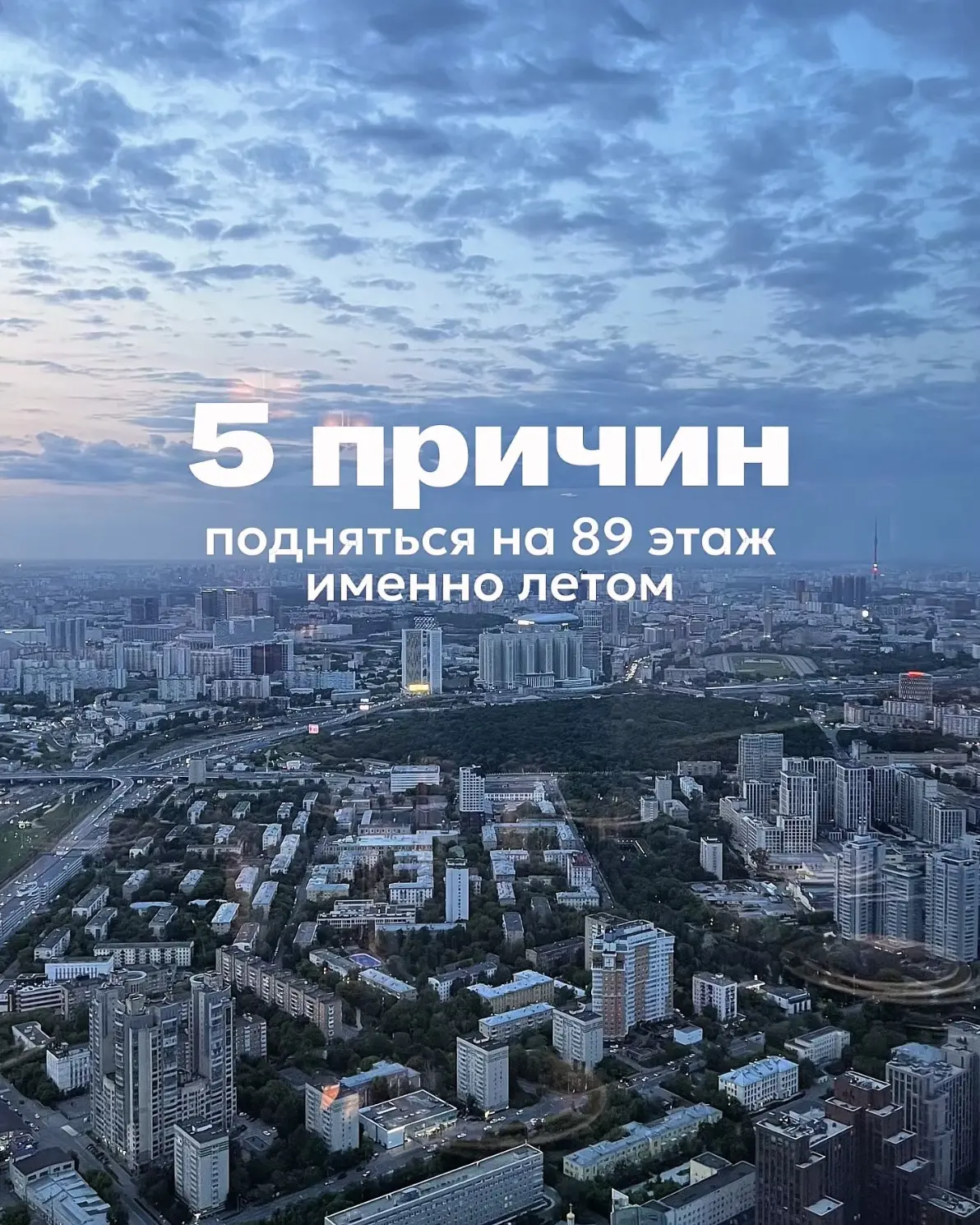 Лето — пожалуй, лучшее время, чтобы увидеть Москву с высоты 327 метров. И вот почему:

☀️ Длинный св