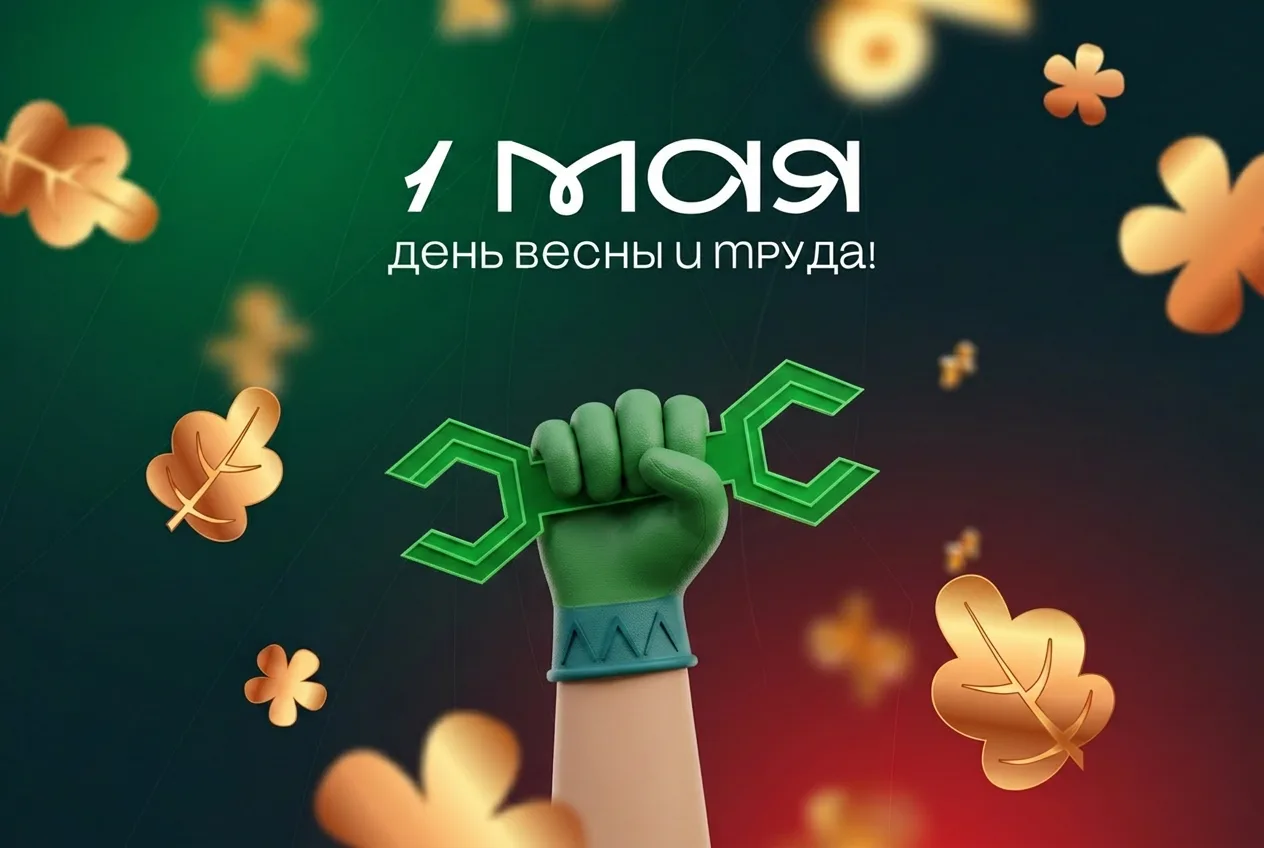 С 1 Мая! С Днём труда!