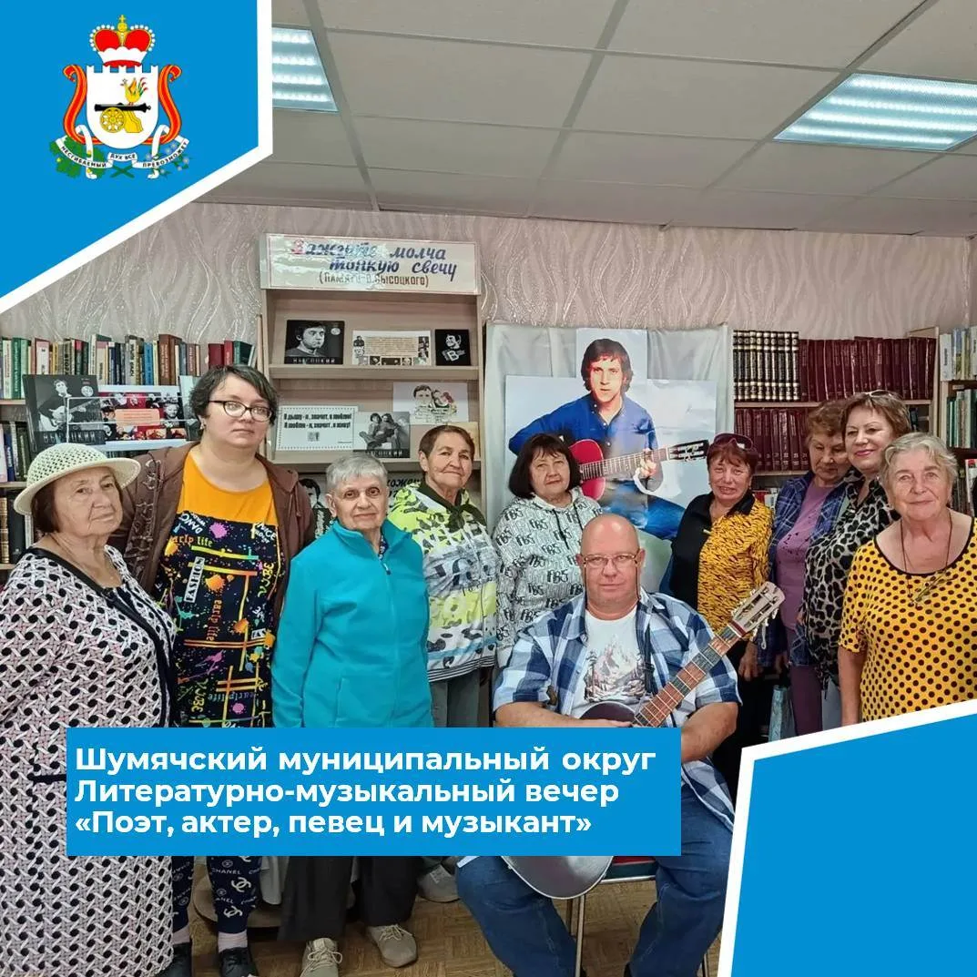 🌟 «Поэт, актер, певец и музыкант»: в Шумячской центральной библиотеке почтили память Владимира Высо