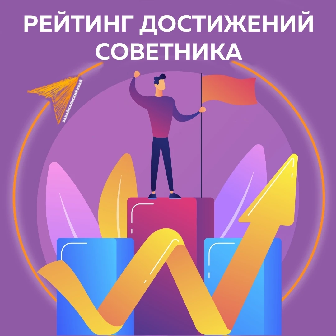 Итоги рейтинга достижений советника за март-август 2026 года.
