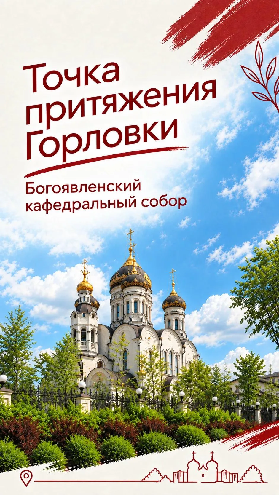 Точки притяжения Горловки