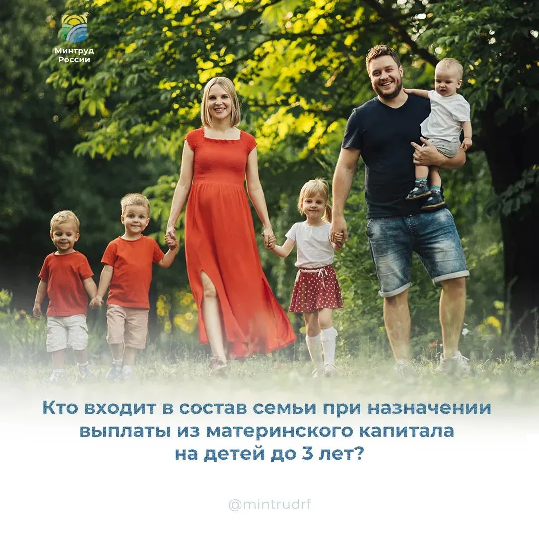 Кто входит в состав семьи при назначении выплаты из материнского капитала на детей до 3...