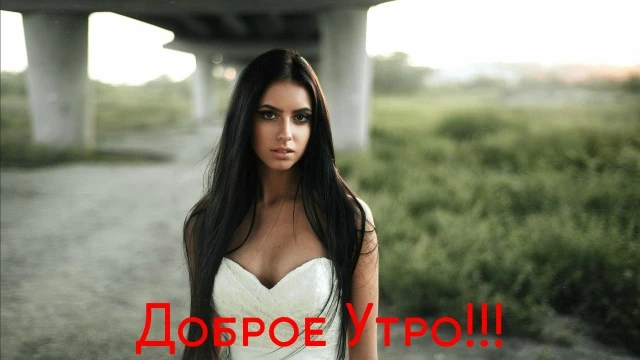 Доброе Утро!
Солнце уже встало, и тебе пора сиять и побеждать этот день!
Новый день — новый шанс. За
