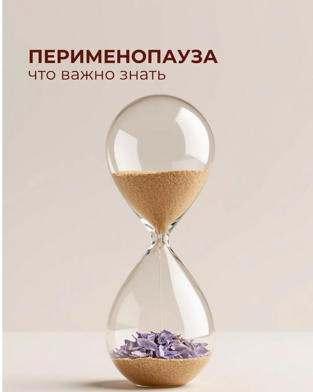 Что важно знать о перименопаузе 👩🏻‍⚕️

Сегодня я хотела бы обсудить с вами очень важный, но часто 
