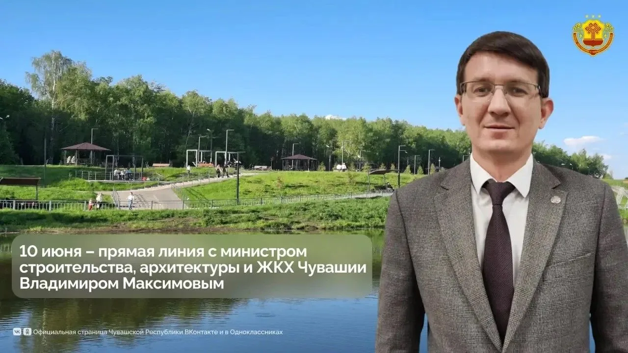 Сегодня министр строительства, архитектуры и ЖКХ Чувашии Владимир Максимов проведет прямую линию

Вс