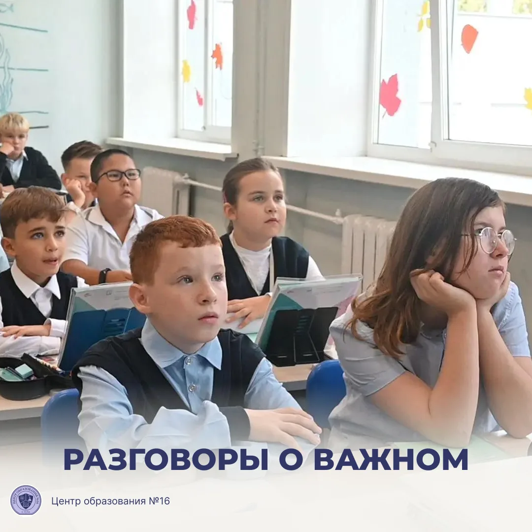 7 сентября в МБОУ ЦО №16 прошли внеурочные занятия «Разговоры о важном» на тему «Подвиг...
