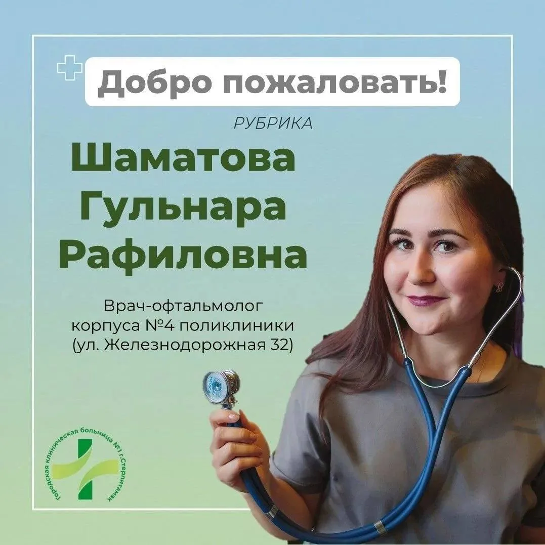👩‍⚕️ Новый врач-офтальмолог появился в ГКБ №1 Стерлитамака

Шаматова Гульнара в 2019 году успешно о